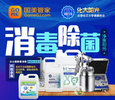 國美管家辦公環(huán)境消毒殺菌服務(wù)受歡迎，治理面積達3萬平米