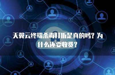 終端殺毒打折是否真實？探究軟件促銷背后的商業(yè)邏輯