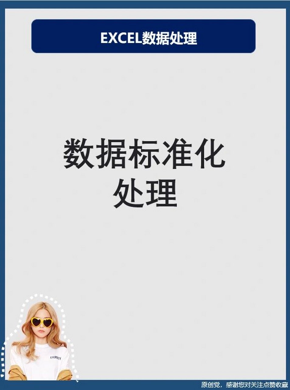 Excel數據標準化處理 高效數據加工服務指南